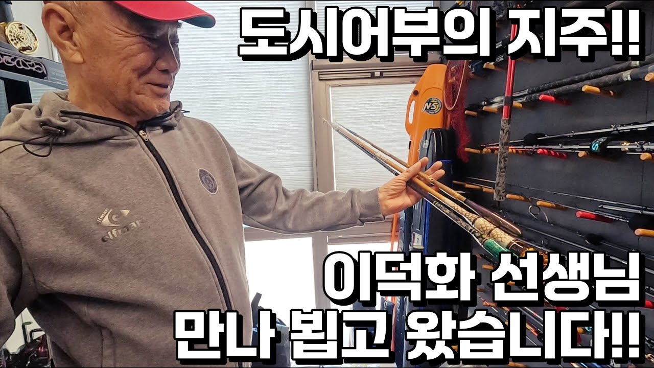 도시어부 지주!! 이덕화 선생님 댁을 찾아가서 만나 뵙고 왔습니다!!