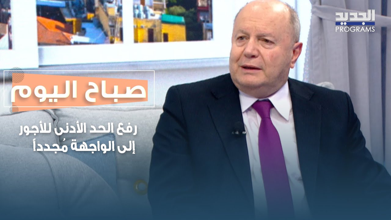 رفع الحد الأدنى للأجور إلى الواجهة مُجدداً .. التفاصيل مع رئيس الاتحاد العمالي العام  بشاره الاسمر