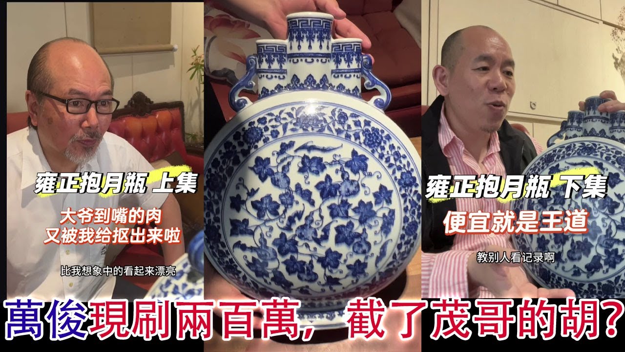 【佣金重要？還是兄弟重要？】【雍正官窯三孔大抱月瓶】京古拍賣去年200萬落槌，但是沒取貨！兜兜轉轉又被萬俊買了！ #古董 #收藏 #拍賣 #雍正 #青花 #包月瓶