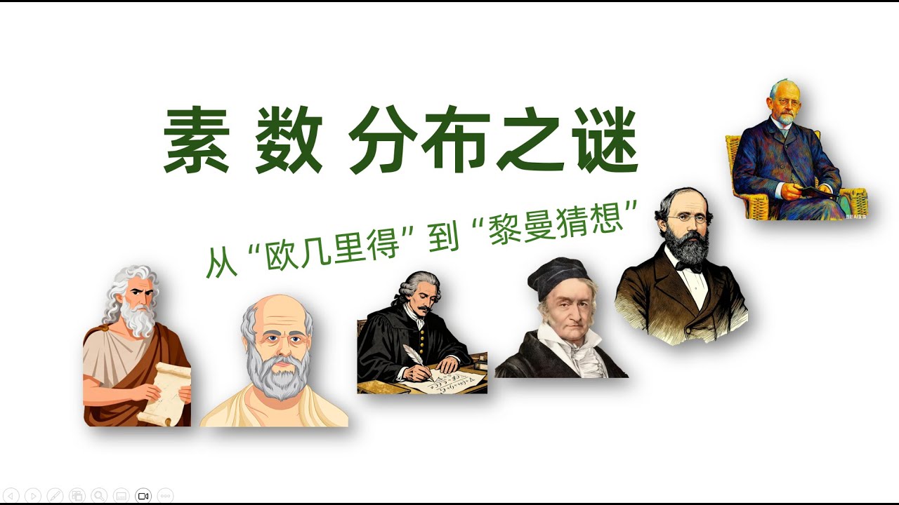素数分布之谜  从“欧几里得”到“黎曼猜想”