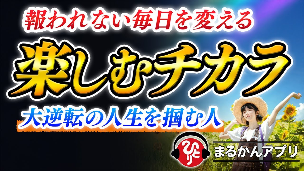 【斎藤一人】ダメな状況を驚くほど一気に好転させる！報われない毎日を変える大逆転の思考法