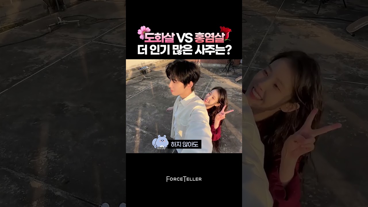 도화살 VS 홍염살 더 인기 많은 사주는?