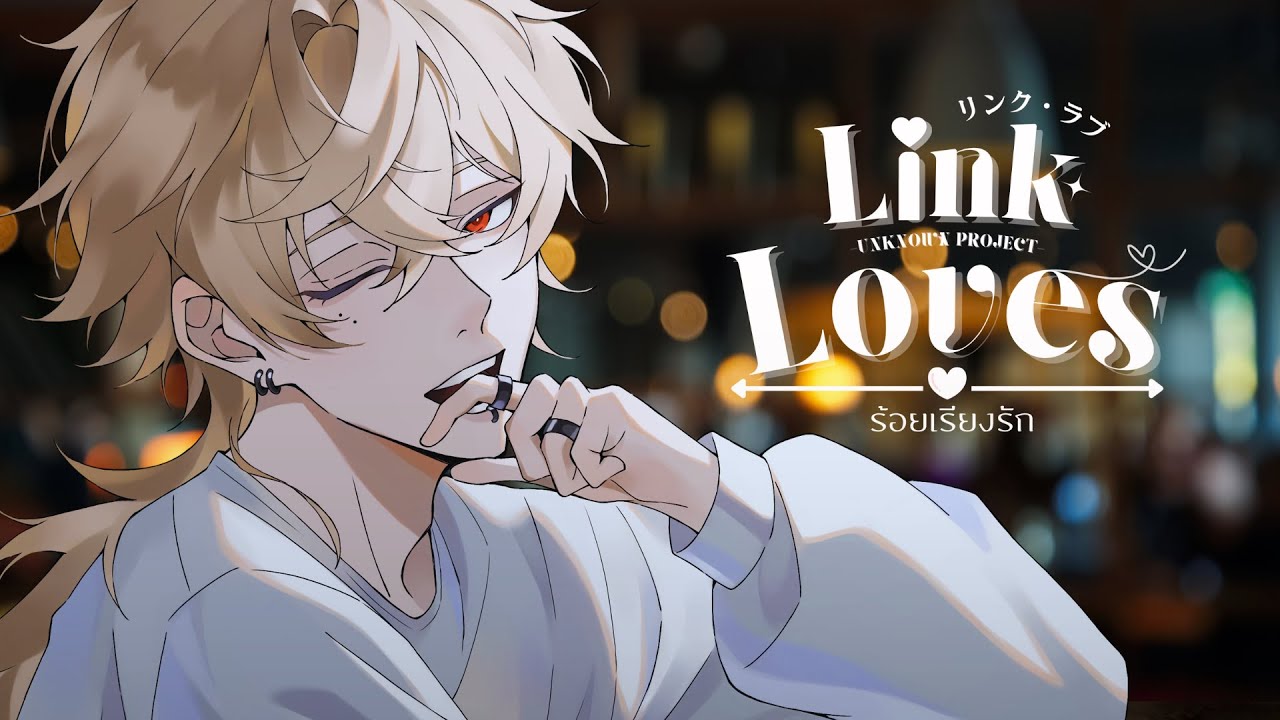 LinkLoves | โชตะ EP.4