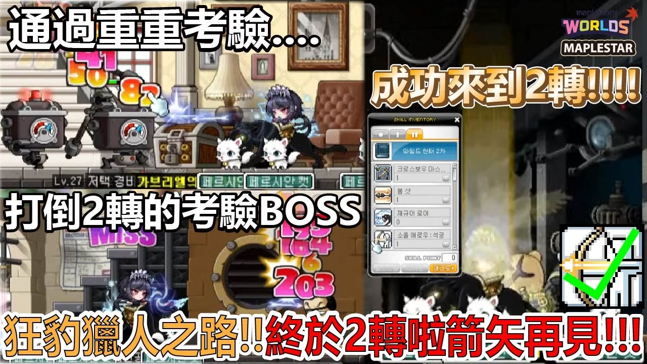 【MapleStory Worlds/楓星MapleStar】狂豹獵人之路 EP.4 經歷重重考驗 我們來到30等 準備2轉啦!!! #世界樹計畫