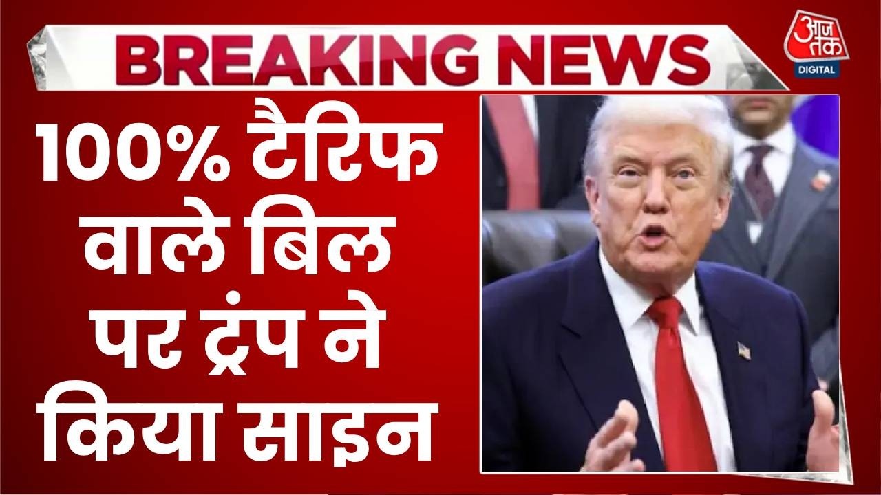 Tariff On India News Updates: 100% टैरिफ वाले बिल पर ट्रंप ने किया साइन | US Tariff | Top News
