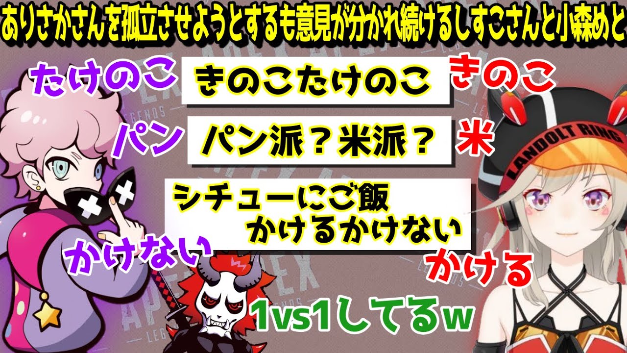 ありさかさんを孤立させようとするも意見が分かれ続けるふらんしすこさんと小森めと【ブイアパ切り抜き】