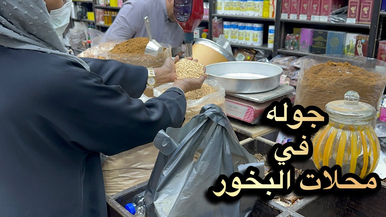 قضيت يوم كامل مع امي🥰+جوله في محلات البخور+فلوق الخميس 🌱