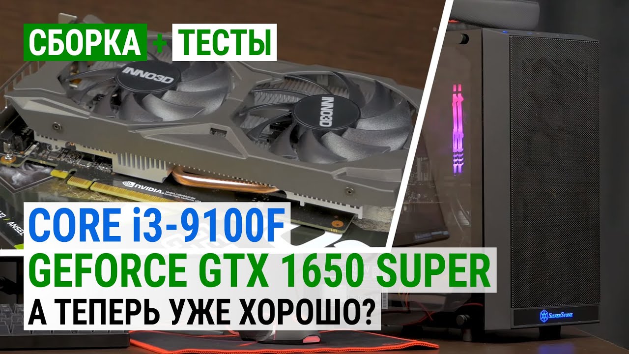 Core i3-9100F + GeForce GTX 1650 SUPER: А теперь уже хорошо?