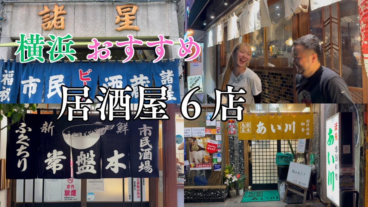 横浜 居酒屋おすすめ居酒屋ベスト６