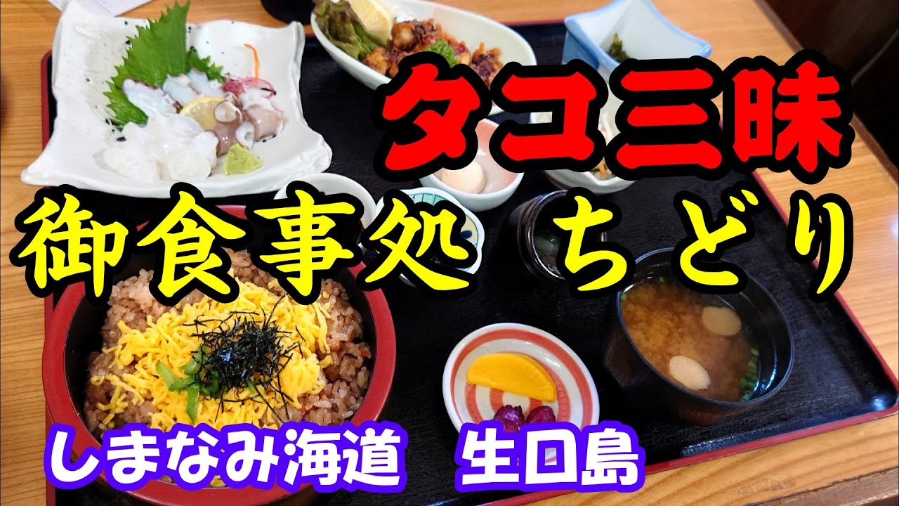 【御食事処ちどり】広島県尾道市生口島　2023年8月　有名店へタコ三昧