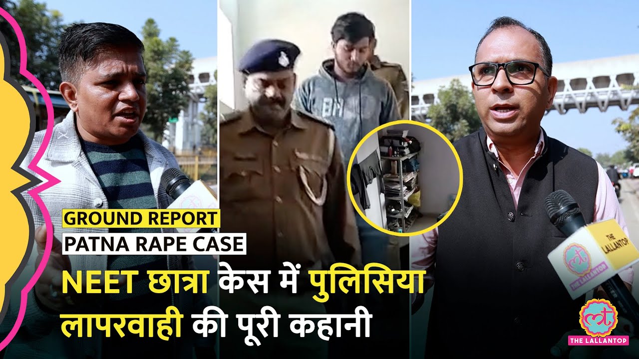 Patna Rape Case में Police की एक-एक लापरवाही की पोल खुली, अब नए सबूत में क्या म‍िला?