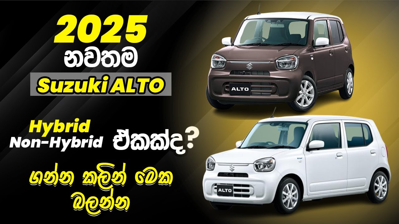 Suzuki Alto Hybrid එකද? Petrol එකද? | අලුත් Alto එක ගන්න කලින් මේක බලන්න! #alto #suzukialto2025