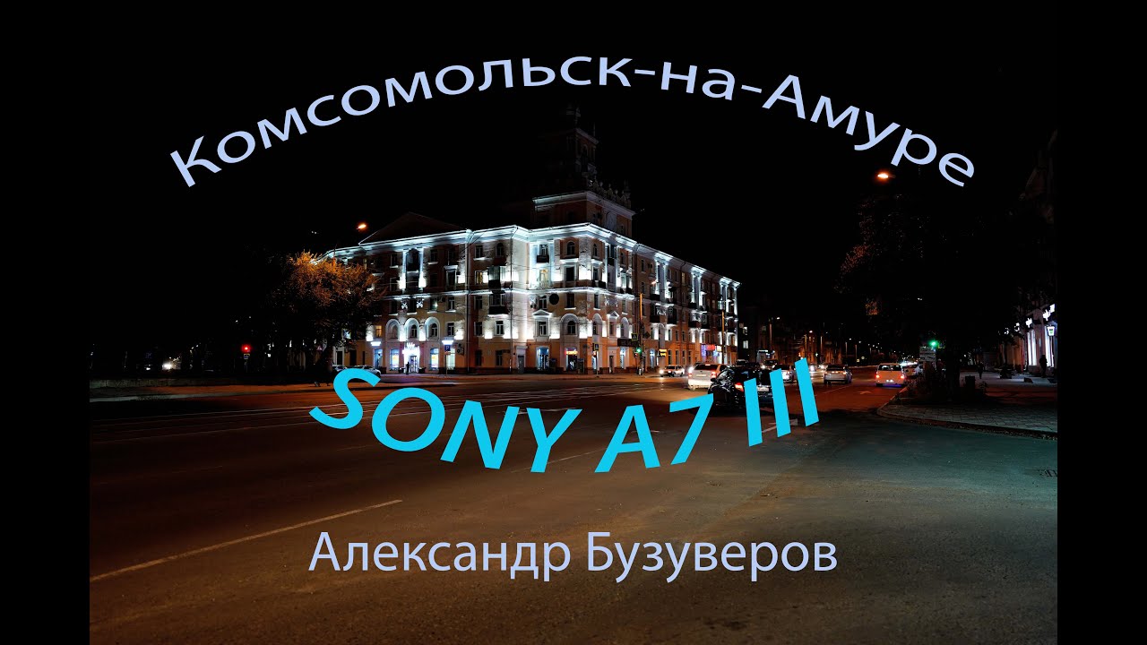 Комсомольск-на-Амуре ночью.