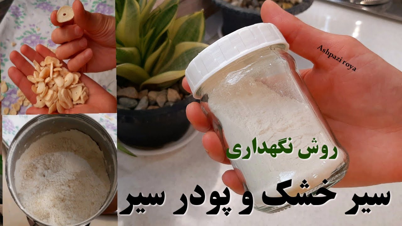 آموزش خشک کردن سیر |طرز تهیه پودر سیر| روش نگهداری و نچسب شدن پودر سیر🧄/How to prepare garlic powder
