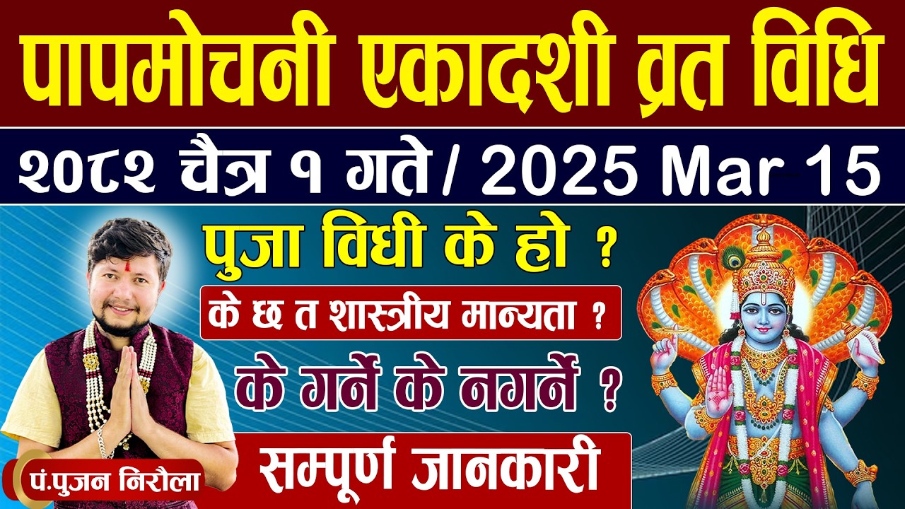 पापमोचनी एकादशी व्रत विधि । फागुन ३० गते कि चैत्र १ गते। के गर्ने के नगर्ने ? पुजा विधि के हो ? 