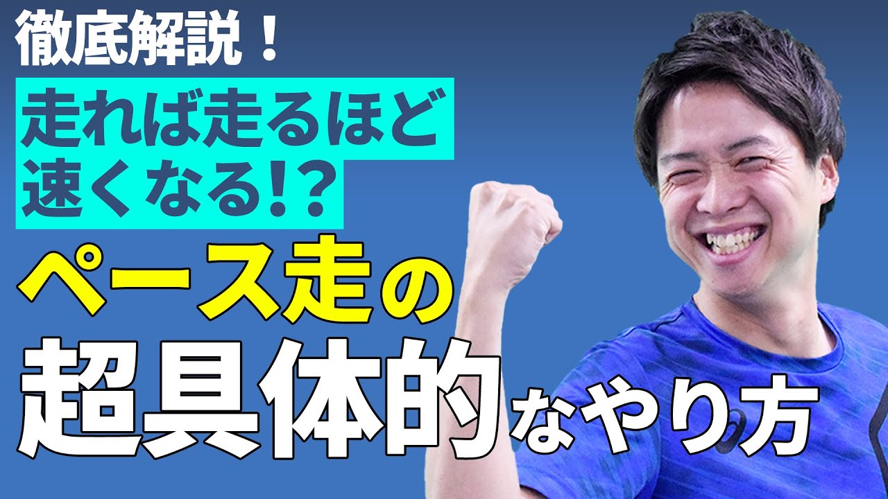 ７割以上が間違えてる！あなたに合うペース走のやり方を徹底解説！