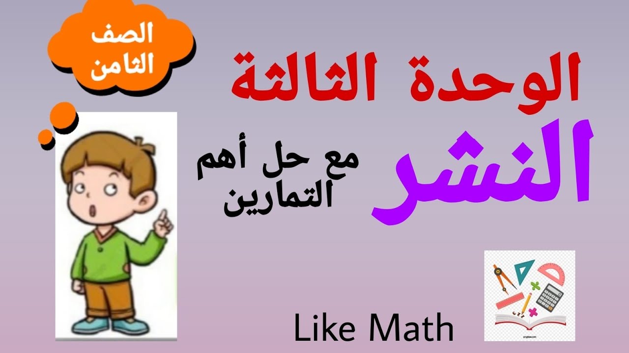 حل تدرب صفحة 66 النشر الوحدة الثالثة جبر الصف الثامن #like_math