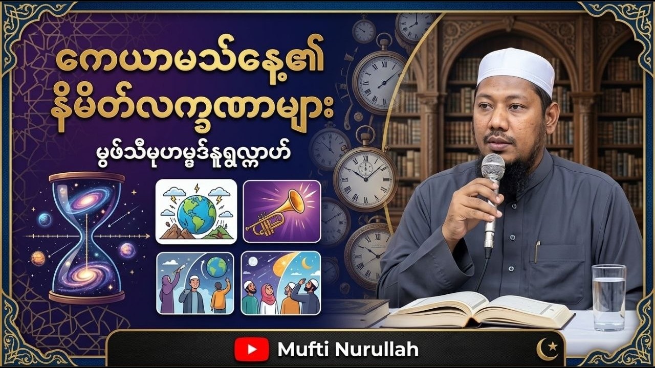 ကေယာမသ်နေ့၏နိမိတ်လက္ခာများ - မွဖ်သီမုဟမ္မဒ်နူရွလ္လာဟ်  B.E ( Civil )