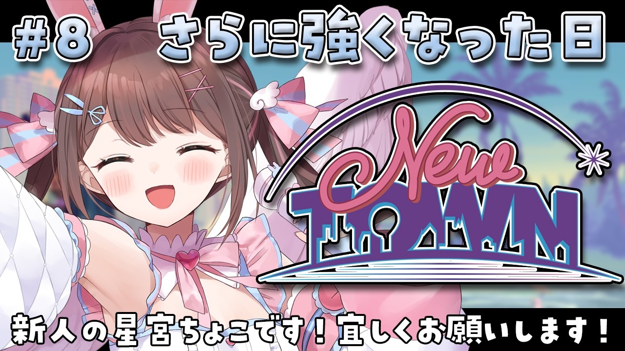 【 #NEWTOWN / 8日目 】強くなった日(後半)【星宮ちょこ】