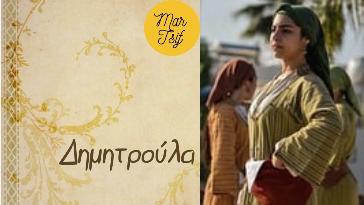 Δημητρούλα (μόνο μουσική)