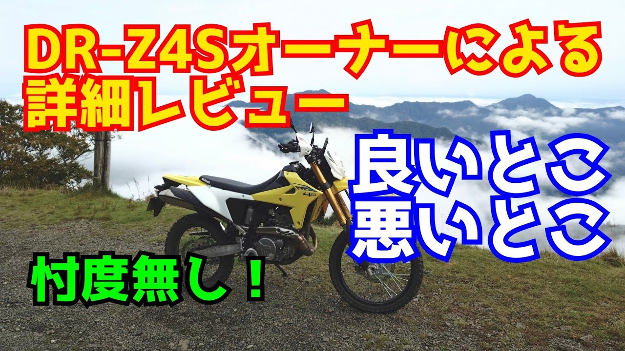 DR-Z4Sオーナーによる詳細レビュー！良いとこ、悪いとこ！忖度無し！