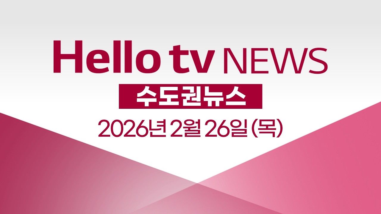 [다시보기] 헬로tv뉴스 수도권ㅣ 김원기, 의정부시장 선거 출마 ㅣ2026년 2월 26일 #헬로tv뉴스