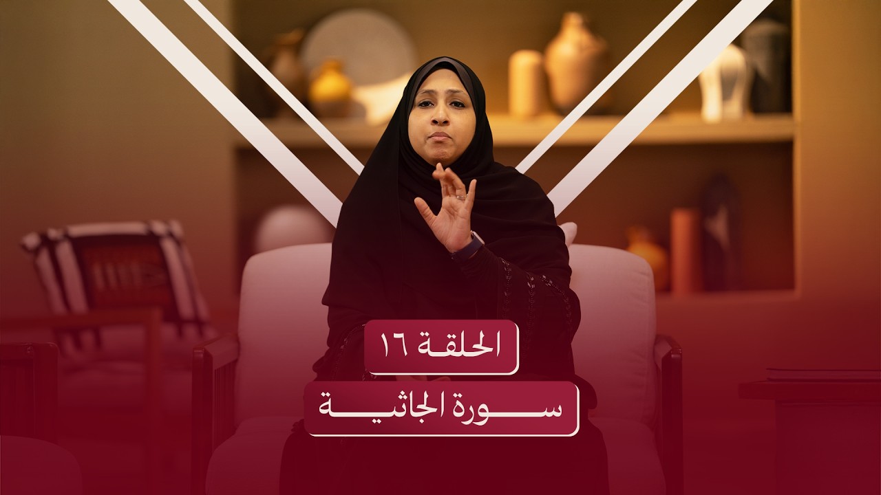 الحلقة السادسة عشر | سورة الجاثية - تفاصيل يحبها الله
