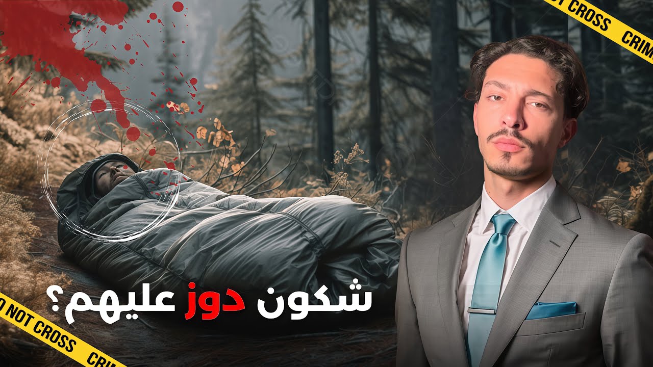 مشاو يخيمو في غابة مع صحاباتهم.. ‼️ مشاو للهلاك برجليهم..🔥