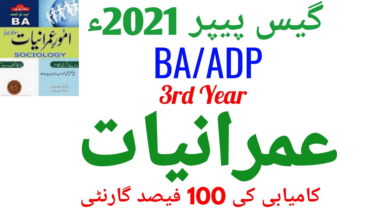 Guess paper ba part 1 Sociology 2021 / Sargodha ، Punjab University / Examination 2021 / Pareetan //