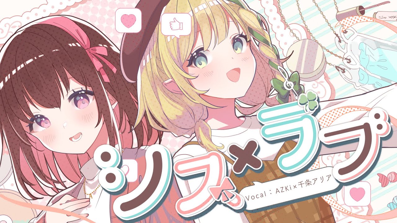シス×ラブ / AZKi×千条アリア【cover】