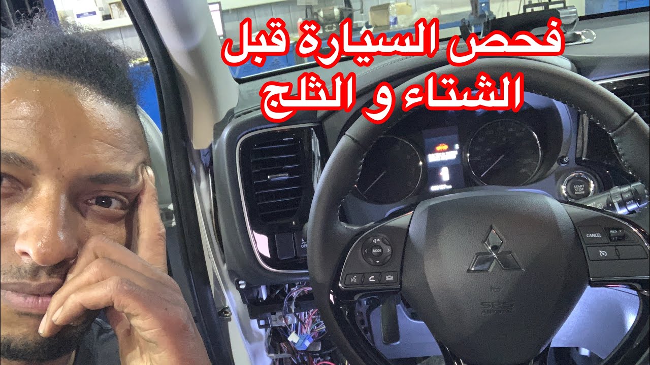 تبع الى مبغيتيش المشاكل في السيارة هاد الشتاء   tchek sa dans ton chars avant l hiver