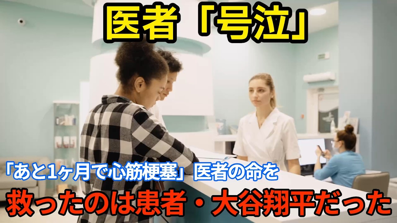 「先生、眠れてますか？」大谷翔平のこの一言が医者の命を救った夜
