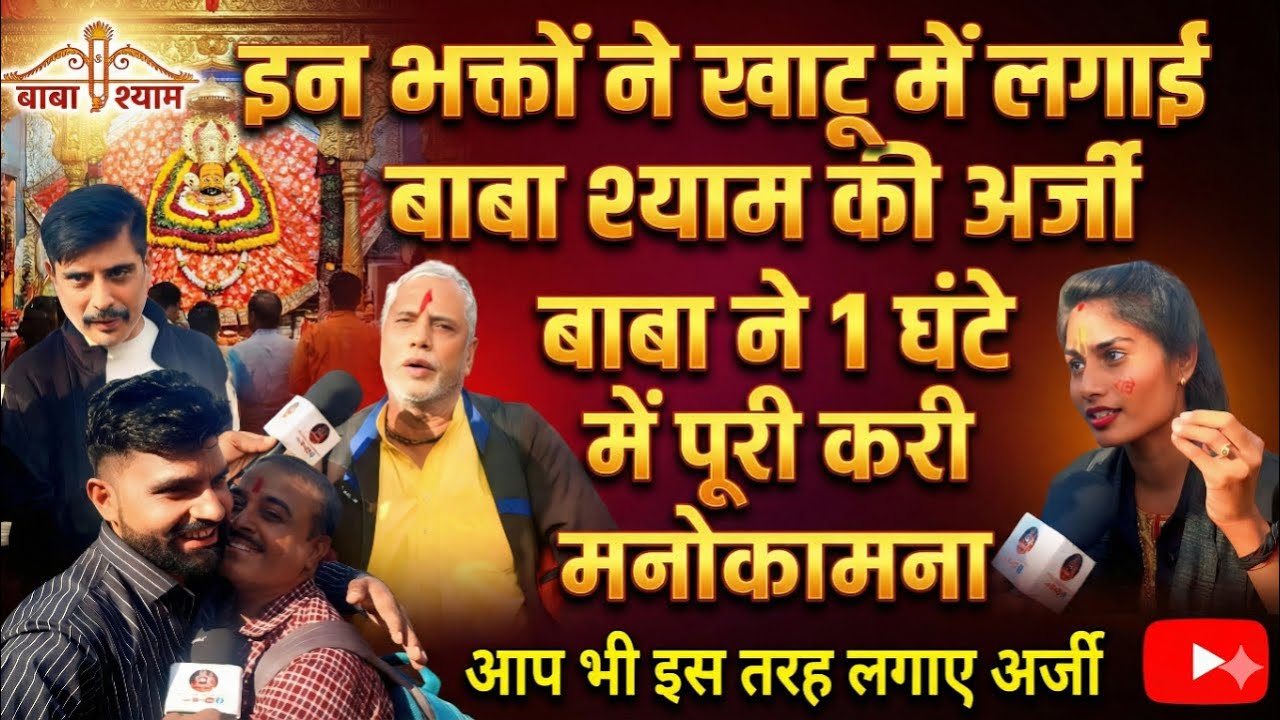 इन भक्तों ने लगाई खाटू में अर्जी... बाबा श्याम ने 1 घंटे में पूरी करी मनोकामना... इस तरह लगाए अर्जी