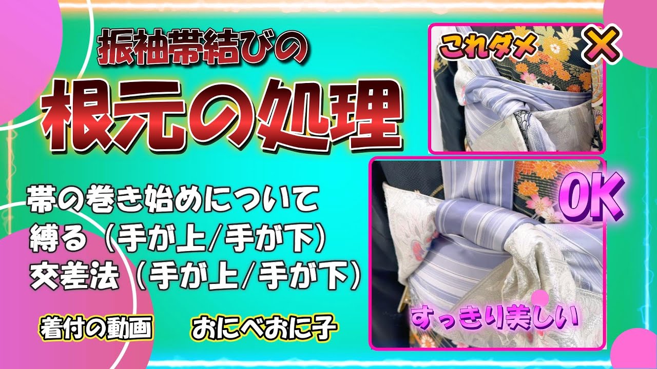 【振袖帯結の根元の処理】帯の巻き始めについて♡縛る／交差（手が上/手が下）綺麗に作れる仕方を着付けのプロが解説♡#振袖 #帯結 #結ぶ #着物 #交差法