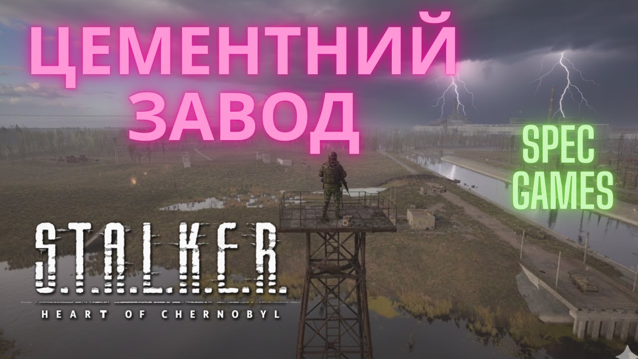 S.T.A.L.K.E.R.2 ☢️атмосфера зони: Цементний завод, гроза і ЧАЕС на горизонті (episode 001)