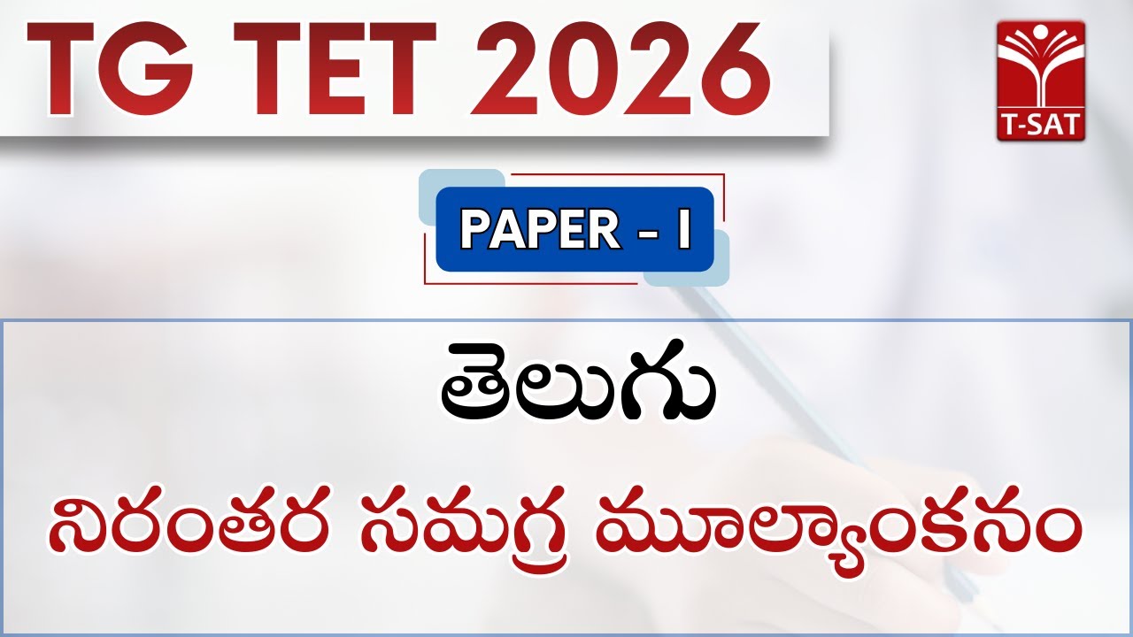 TG TET 2026 - PAPER - 1 | తెలుగు - నిరంతర సమగ్ర మూల్యాంకనం | T-SAT