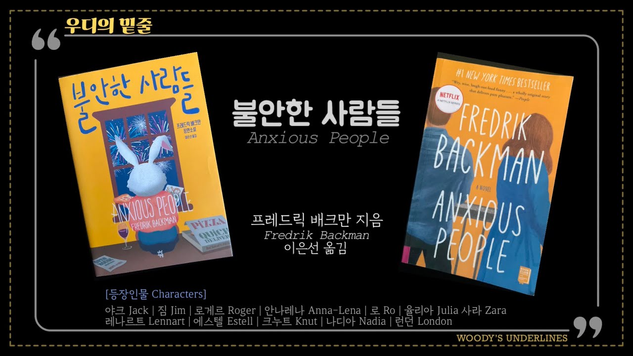 불안한 사람들 | Anxious People | 한글과 영어의 설레는 만남 | Korean edition vs. English edition