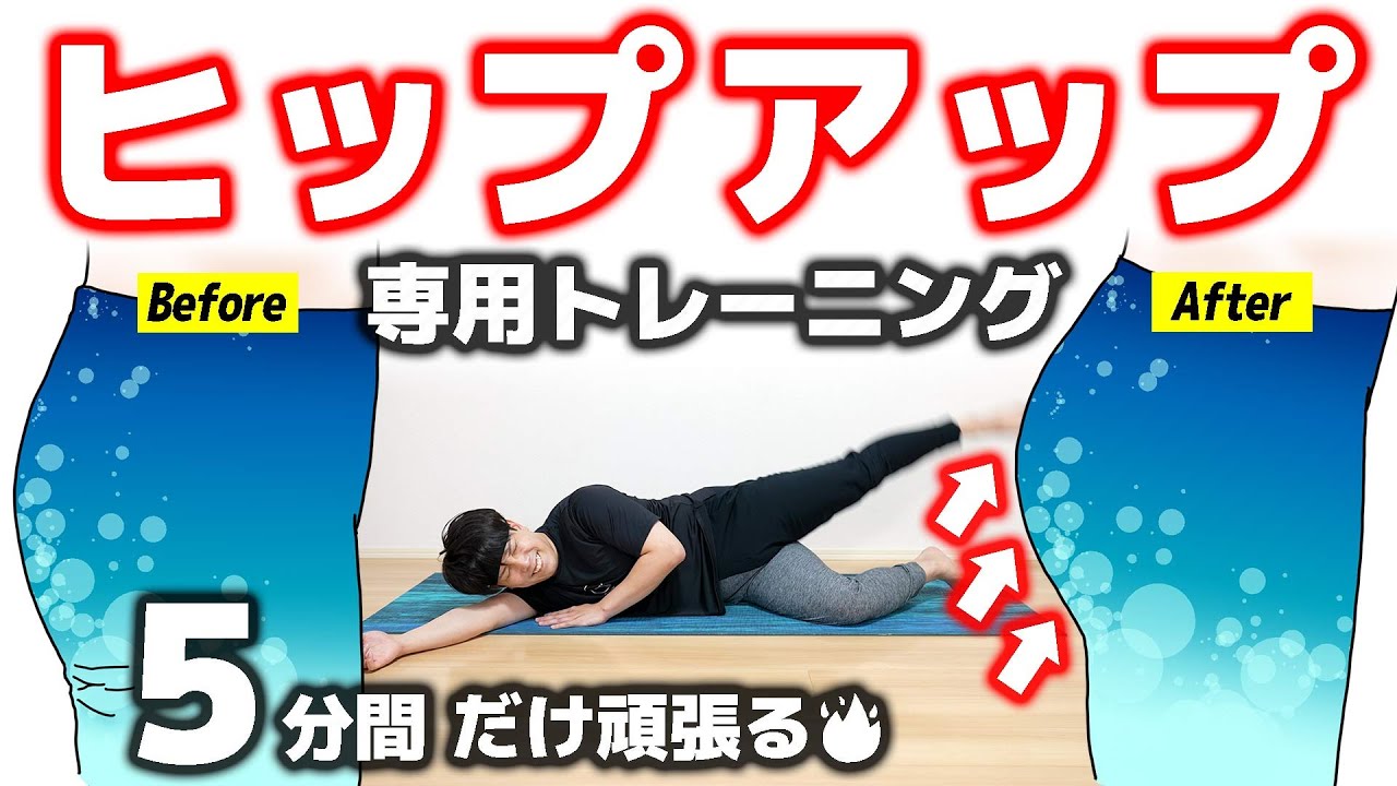 【5分だけ頑張る🔥】お尻を引き締めるトレーニング【#ケツアゲHIIT】