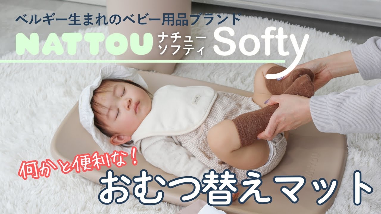 一家に１枚欲しくなる！おむつ替えマット　NATTOU Softy♪　#おむつ替え #おむつ #なっとうじゃなくてナチュー #short