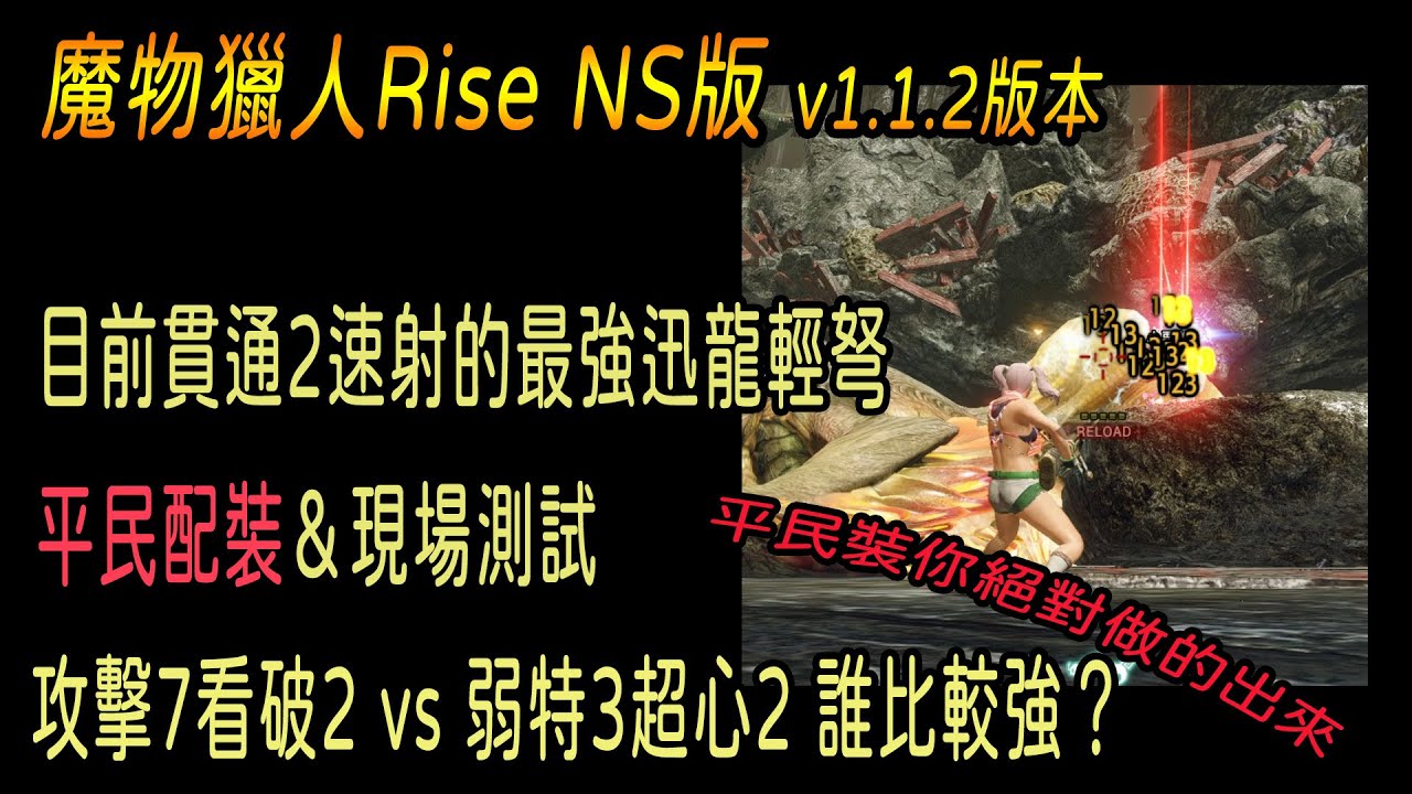 MHR 貫通2速射最強迅龍輕弩～平民配裝＆看試算表就知道哪個技能最強＆輸出排名測試＆技術不好的8分鐘雷神龍(夜行弩【梟之眼】攻擊7看破2vs弱特3超心2)