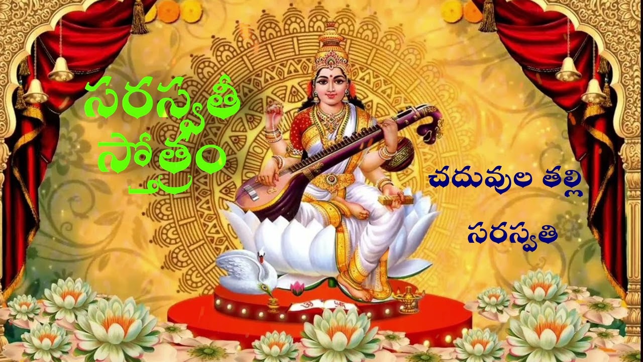 సరస్వతీ స్తోత్రం - బుద్ధి, జ్ఞానాన్ని ప్రసాదించే శక్తివంతమైన మంత్రం | Saraswathi Devi Stotram |