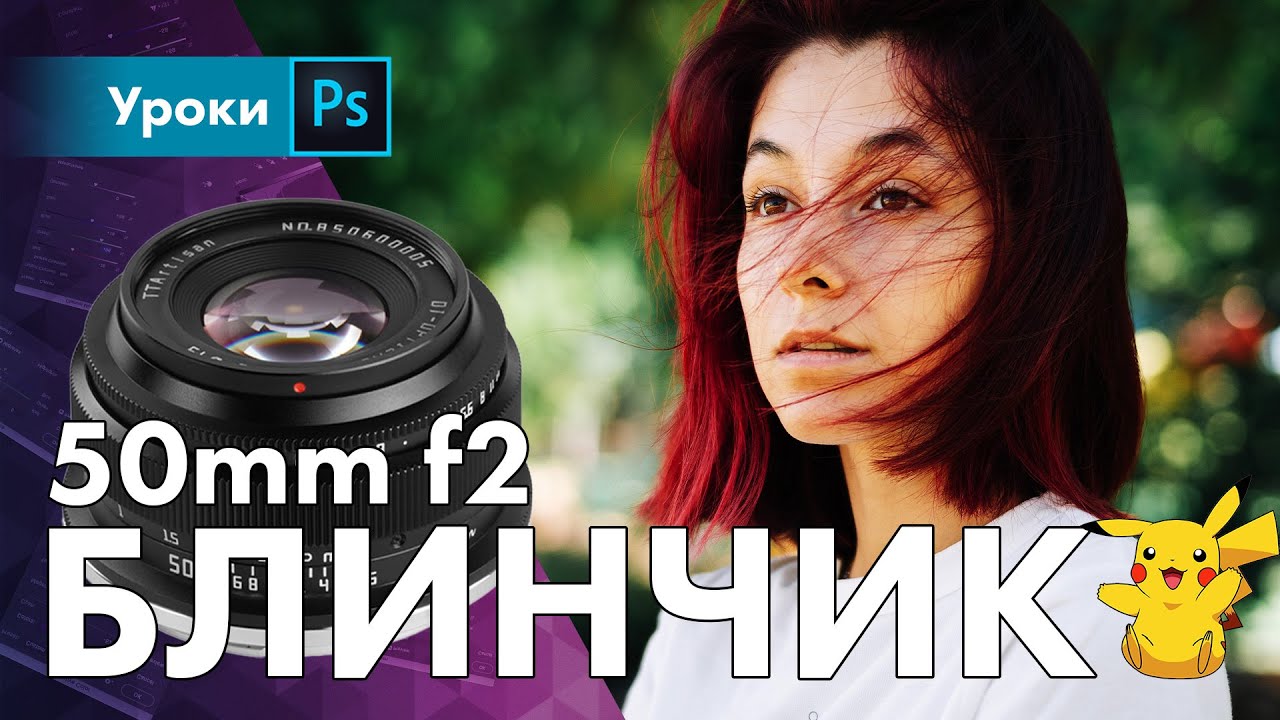 🫡 Бюджетный портретник – TTArtisan 50mm f2