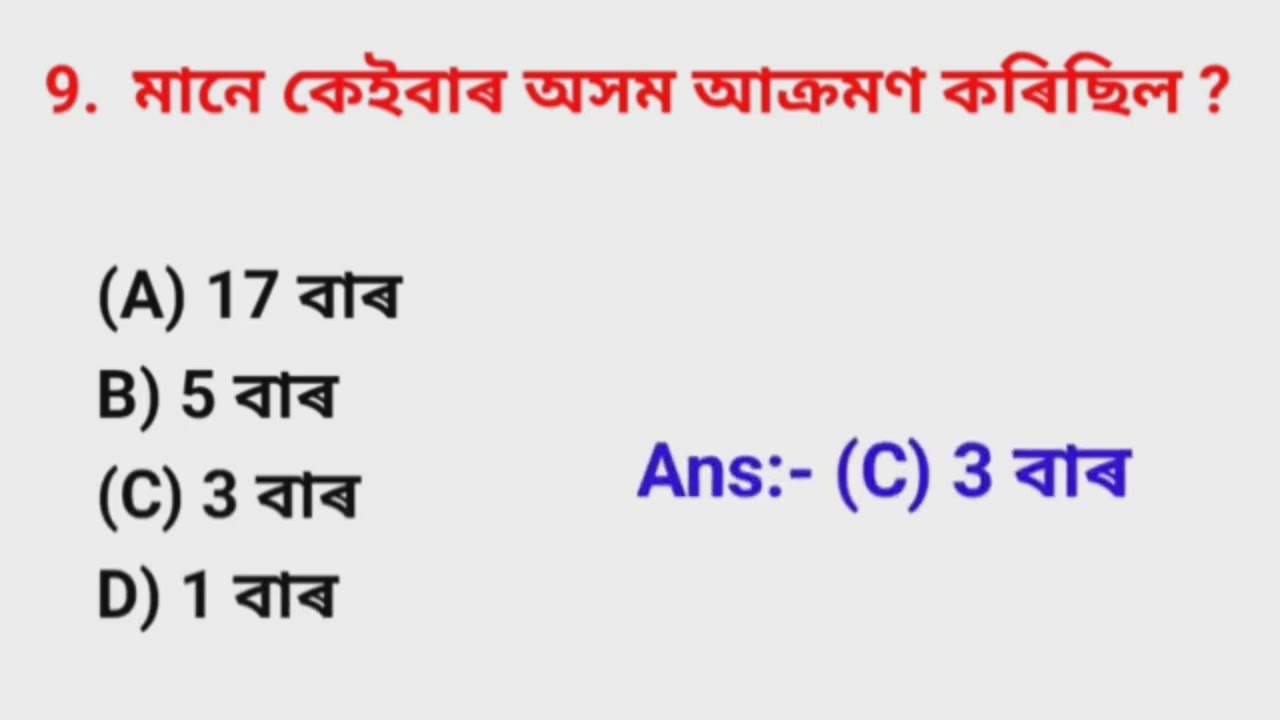অসমৰ বুৰঞ্জী Most important MCQ for 