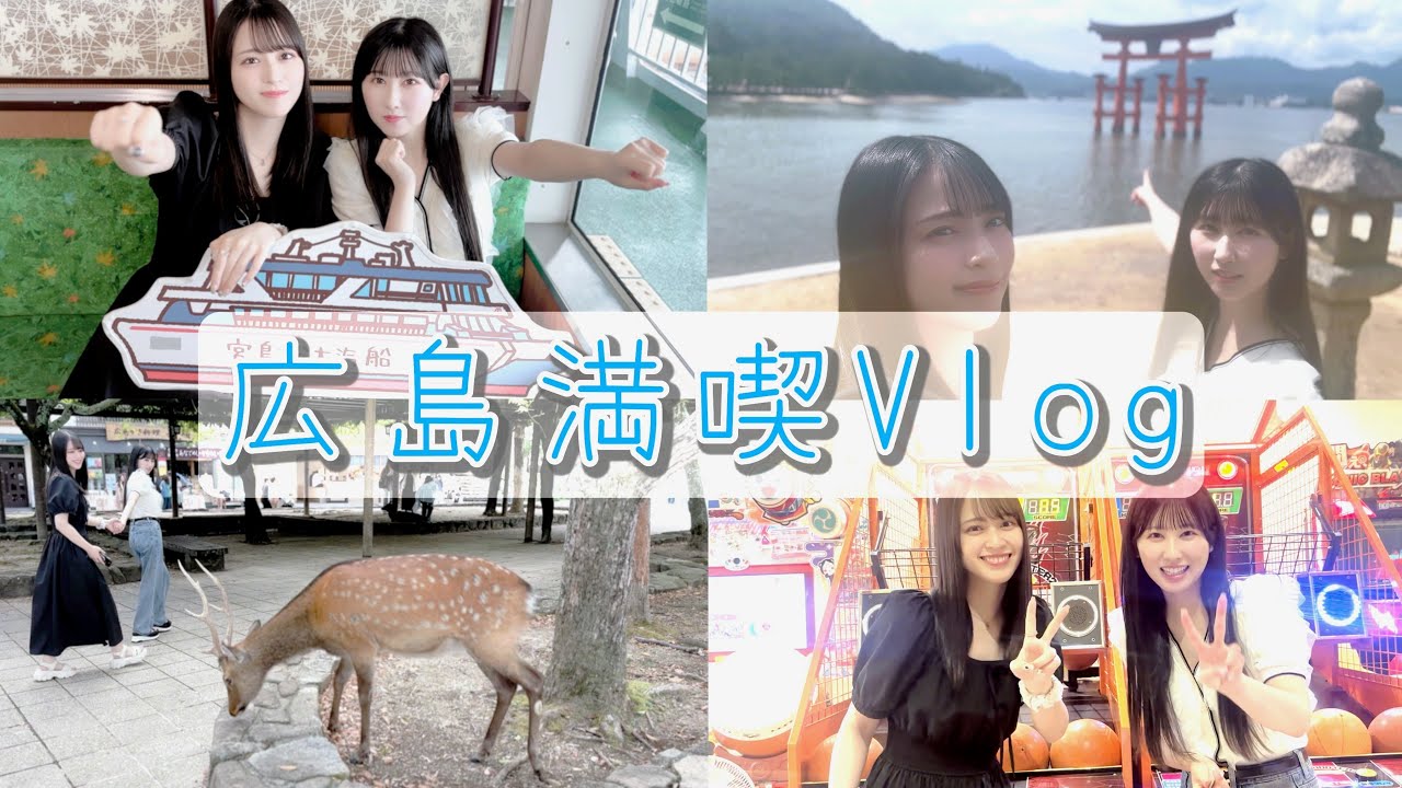 【ツアー翌日に】るんるん広島旅じゃけん！