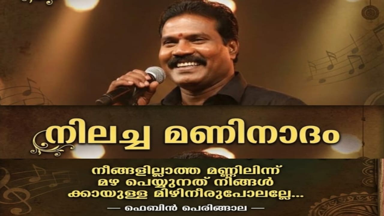 നിലച്ച മണി നാദം.FEBIN PERINGALA. JAS FEBIN. BINEESH PAUL#kalabhavanmani #nadanpattukal #malayalam