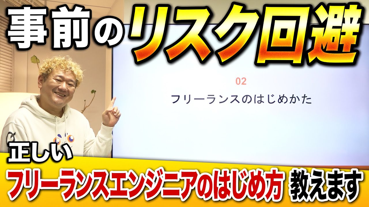 【知らないと危険!!】正しいフリーランスエンジニアのはじめ方