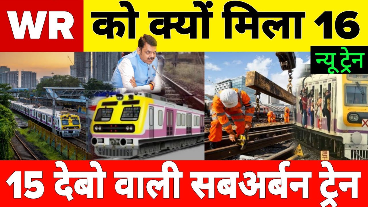 Western Railway gets 16 New suburban Train With 15 coaches 