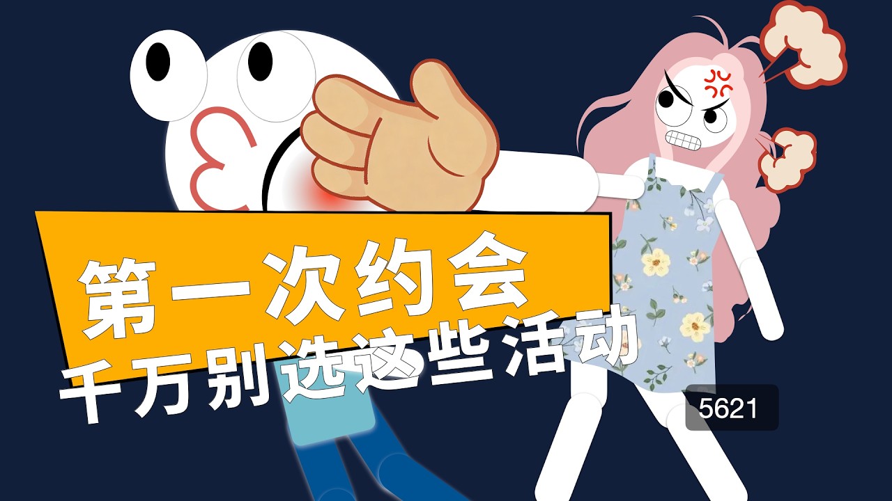 第一次約會，千萬不要選這些活動