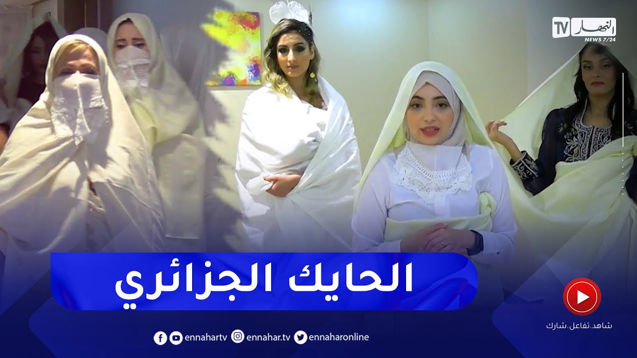 الحايك الجزائري..    ثوب تراثي متجذر في الهوية الوطنية