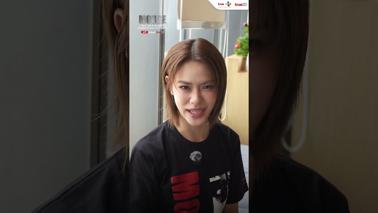 คืนนี้ห้ามพลาด! #MOUSETH PART 2 เริ่ม 5 กันยายน นี้ ดูฟรีที่เดียวที่ TrueID